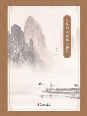 cover image of 汉代与宋明儒学新论